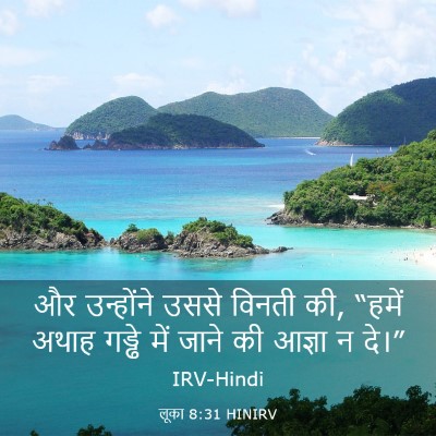 Picture 03 - लूका 8:31 HINIRV - और उन्होंने उससे - Bible Verse Picture