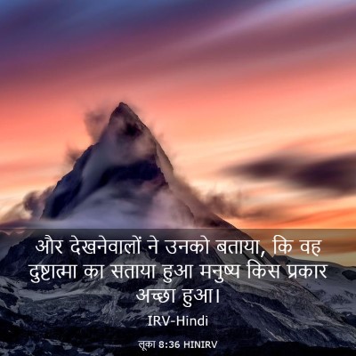 Picture 03 - लूका 8:36 HINIRV - और देखनेवालों ने - Bible Verse Picture