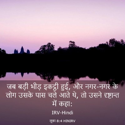 Picture 03 - लूका 8:4 HINIRV - जब बड़ी भीड़ - Bible Verse Picture