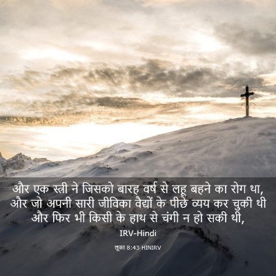 Picture 03 - लूका 8:43 HINIRV - और एक स्त्री ने - Bible Verse Picture