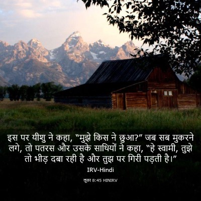Picture 03 - लूका 8:45 HINIRV - इस पर यीशु ने कहा, - Bible Verse Picture