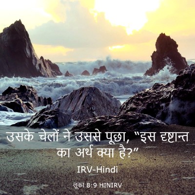 Picture 03 - लूका 8:9 HINIRV - उसके चेलों ने उससे - Bible Verse Picture