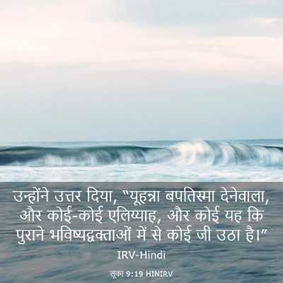 Picture 03 - लूका 9:19 HINIRV - उन्होंने उत्तर - Bible Verse Picture