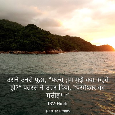 Picture 03 - लूका 9:20 HINIRV - उसने उनसे पूछा, - Bible Verse Picture