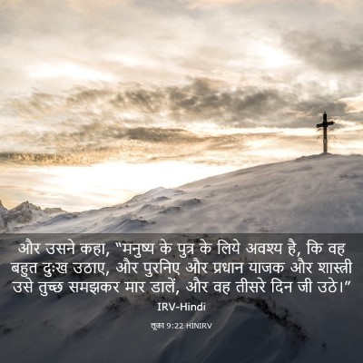 Picture 03 - लूका 9:22 HINIRV - और उसने कहा, - Bible Verse Picture