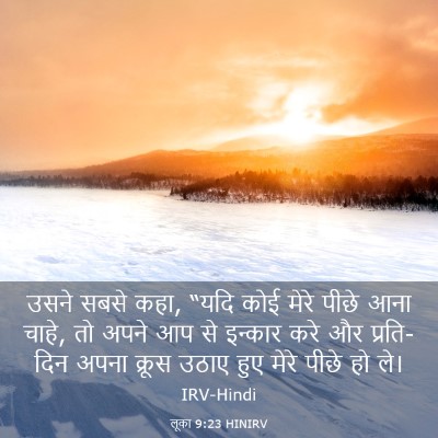 Picture 03 - लूका 9:23 HINIRV - उसने सबसे कहा, “यदि - Bible Verse Picture