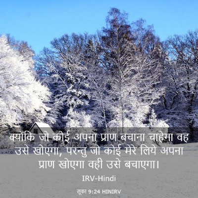 Picture 03 - लूका 9:24 HINIRV - क्योंकि जो कोई - Bible Verse Picture