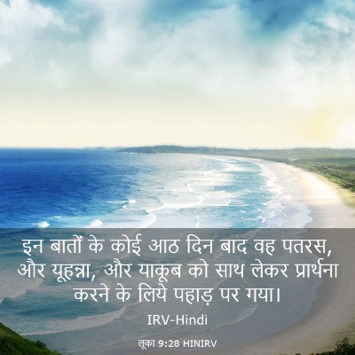 Picture 03 - लूका 9:28 HINIRV - इन बातों के कोई आठ - Bible Verse Picture
