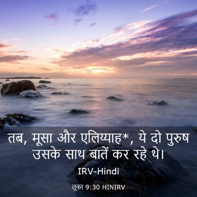Picture 03 - लूका 9:30 HINIRV - तब, मूसा और - Bible Verse Picture