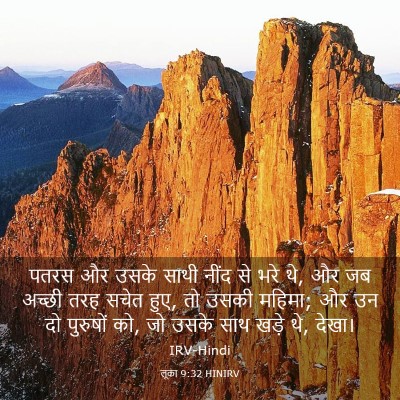Picture 03 - लूका 9:32 HINIRV - पतरस और उसके साथी - Bible Verse Picture