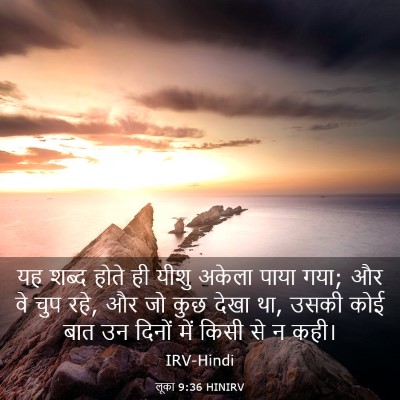 Picture 03 - लूका 9:36 HINIRV - यह शब्द होते ही - Bible Verse Picture