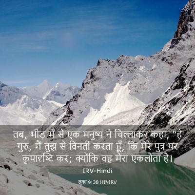 Picture 03 - लूका 9:38 HINIRV - तब, भीड़ में से एक - Bible Verse Picture