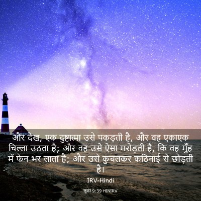 Picture 03 - लूका 9:39 HINIRV - और देख, एक - Bible Verse Picture