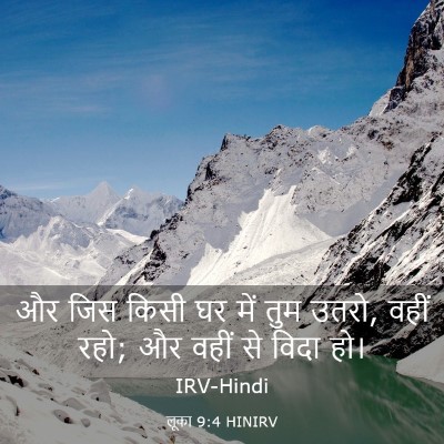 Picture 03 - लूका 9:4 HINIRV - और जिस किसी घर में - Bible Verse Picture