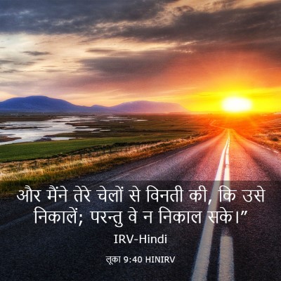 Picture 03 - लूका 9:40 HINIRV - और मैंने तेरे - Bible Verse Picture