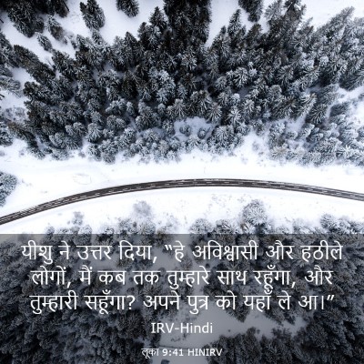 Picture 03 - लूका 9:41 HINIRV - यीशु ने उत्तर दिया, - Bible Verse Picture