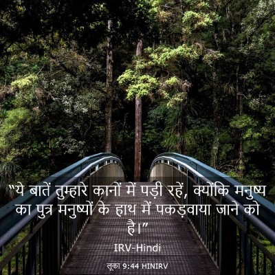 Picture 03 - लूका 9:44 HINIRV - “ये बातें - Bible Verse Picture