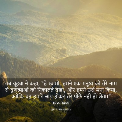 Picture 03 - लूका 9:49 HINIRV - तब यूहन्ना ने कहा, - Bible Verse Picture