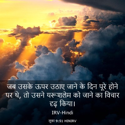 Picture 03 - लूका 9:51 HINIRV - जब उसके ऊपर उठाए - Bible Verse Picture