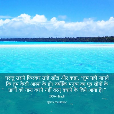 Picture 03 - लूका 9:55 HINIRV - परन्तु उसने फिरकर - Bible Verse Picture