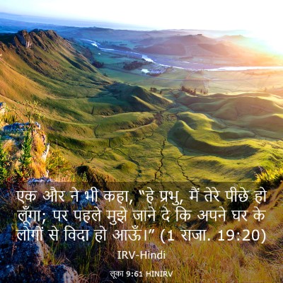 Picture 03 - लूका 9:61 HINIRV - एक और ने भी कहा, “हे - Bible Verse Picture