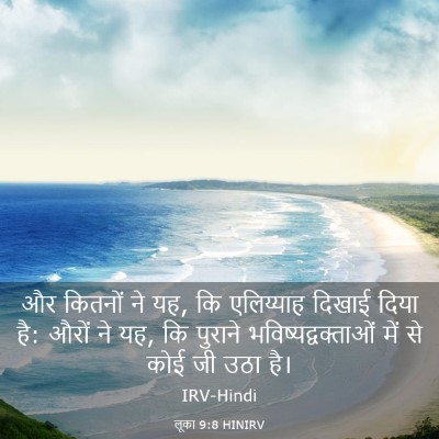 Picture 03 - लूका 9:8 HINIRV - और कितनों ने यह, कि - Bible Verse Picture