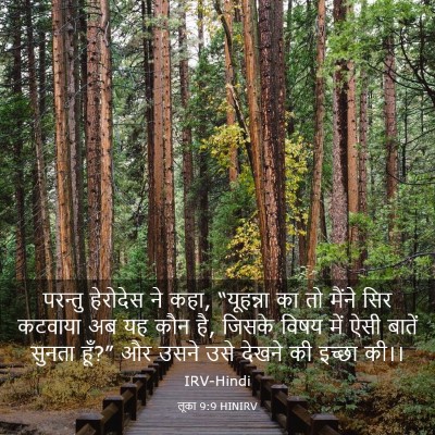 Picture 03 - लूका 9:9 HINIRV - परन्तु हेरोदेस ने - Bible Verse Picture