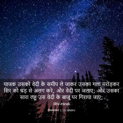 Picture 03 - लैव्यव्यवस्था 1:15 HINIRV - याजक उसको वेदी के - Bible Verse Picture