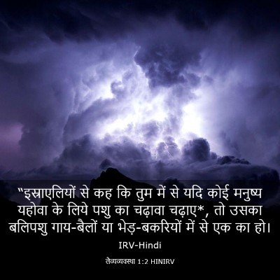 Picture 03 - लैव्यव्यवस्था 1:2 HINIRV - “इस्राएलियों से - Bible Verse Picture