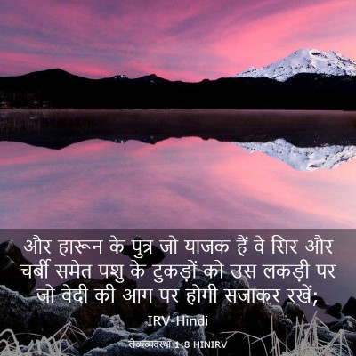 Picture 03 - लैव्यव्यवस्था 1:8 HINIRV - और हारून के पुत्र - Bible Verse Picture