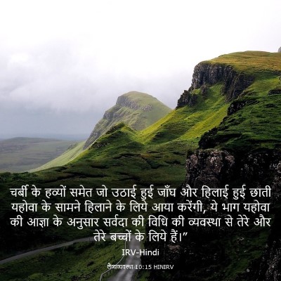 Picture 03 - लैव्यव्यवस्था 10:15 HINIRV - चर्बी के हव्यों - Bible Verse Picture