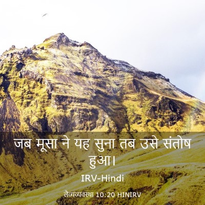 Picture 03 - लैव्यव्यवस्था 10:20 HINIRV - जब मूसा ने यह सुना - Bible Verse Picture
