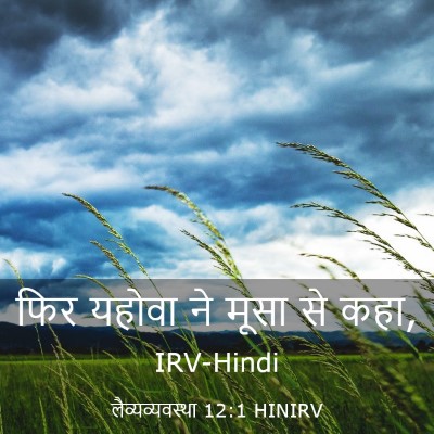 Picture 03 - लैव्यव्यवस्था 12:1 HINIRV - फिर यहोवा ने मूसा - Bible Verse Picture