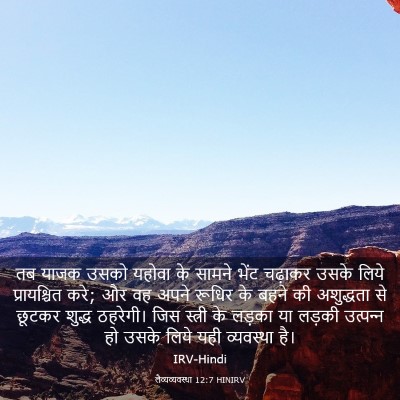 Picture 03 - लैव्यव्यवस्था 12:7 HINIRV - तब याजक उसको यहोवा - Bible Verse Picture