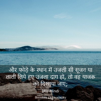 Picture 03 - लैव्यव्यवस्था 13:19 HINIRV - और फोड़े के स्थान - Bible Verse Picture