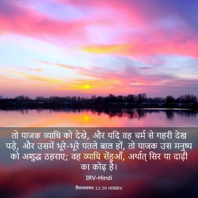 Picture 03 - लैव्यव्यवस्था 13:30 HINIRV - तो याजक व्याधि को - Bible Verse Picture