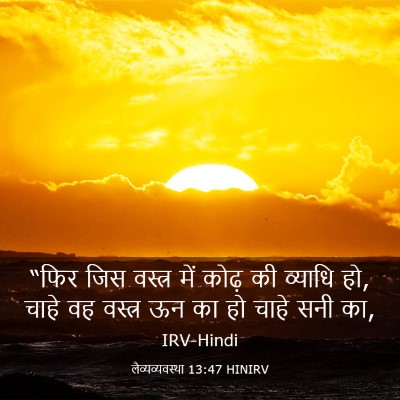 Picture 03 - लैव्यव्यवस्था 13:47 HINIRV - “फिर जिस वस्त्र - Bible Verse Picture
