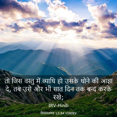 Picture 03 - लैव्यव्यवस्था 13:54 HINIRV - तो जिस वस्तु में - Bible Verse Picture