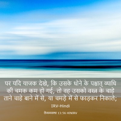 Picture 03 - लैव्यव्यवस्था 13:56 HINIRV - पर यदि याजक देखे, - Bible Verse Picture