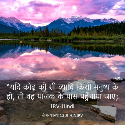 Picture 03 - लैव्यव्यवस्था 13:9 HINIRV - “यदि कोढ़ की सी - Bible Verse Picture