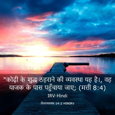 Picture 03 - लैव्यव्यवस्था 14:2 HINIRV - “कोढ़ी के शुद्ध - Bible Verse Picture