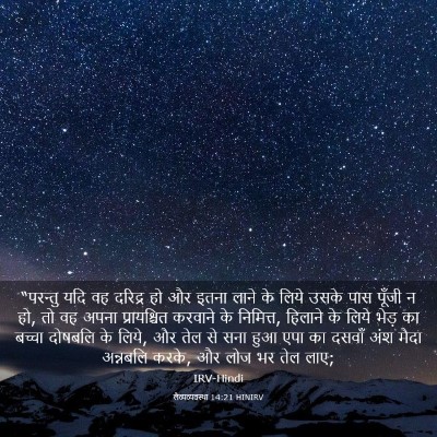Picture 03 - लैव्यव्यवस्था 14:21 HINIRV - “परन्तु यदि वह - Bible Verse Picture