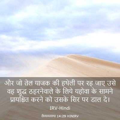 Picture 03 - लैव्यव्यवस्था 14:29 HINIRV - और जो तेल याजक की - Bible Verse Picture