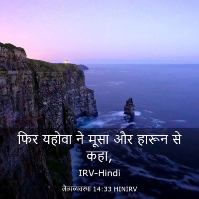 Picture 03 - लैव्यव्यवस्था 14:33 HINIRV - फिर यहोवा ने मूसा - Bible Verse Picture