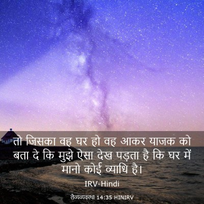 Picture 03 - लैव्यव्यवस्था 14:35 HINIRV - तो जिसका वह घर हो - Bible Verse Picture