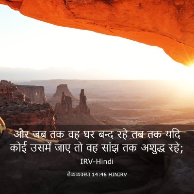 Picture 03 - लैव्यव्यवस्था 14:46 HINIRV - और जब तक वह घर बन्द - Bible Verse Picture