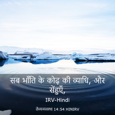Picture 03 - लैव्यव्यवस्था 14:54 HINIRV - सब भाँति के कोढ़ की - Bible Verse Picture