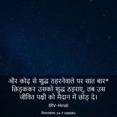 Picture 03 - लैव्यव्यवस्था 14:7 HINIRV - और कोढ़ से शुद्ध - Bible Verse Picture