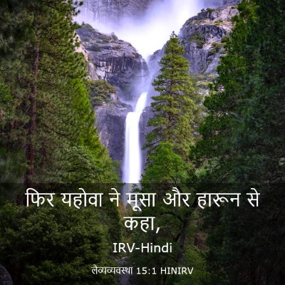 Picture 03 - लैव्यव्यवस्था 15:1 HINIRV - फिर यहोवा ने मूसा - Bible Verse Picture