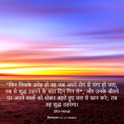 Picture 03 - लैव्यव्यवस्था 15:13 HINIRV - “फिर जिसके प्रमेह - Bible Verse Picture